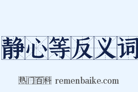 静心等反义词是什么意思的图片